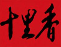 十里香煲仔饭