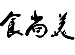 食尚美煲仔饭