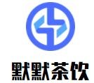 默默茶饮