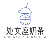 处女座奶茶