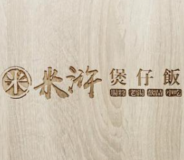 米浒煲仔饭
