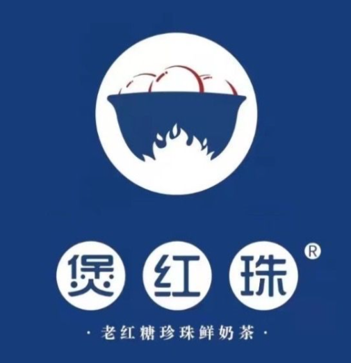 煲红珠奶茶饮品