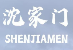 沈家门海鲜面煲仔饭