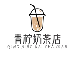 青柠奶茶店