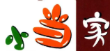小当家煲仔饭