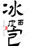 冰皮面包