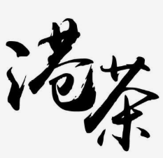 港茶饮品