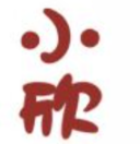 小欣煲仔饭