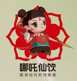 哪吒仙饮