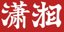 潇湘煲仔饭