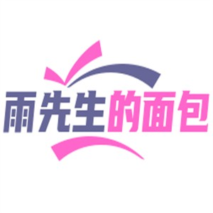 雨先生的面包店