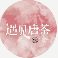 遇见唐茶