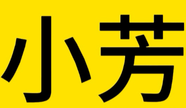 小芳煲仔饭
