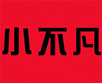 小不凡煲仔饭