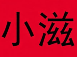 小滋煲仔饭