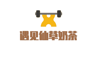 遇见仙草奶茶店
