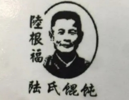 陆氏小馄饨
