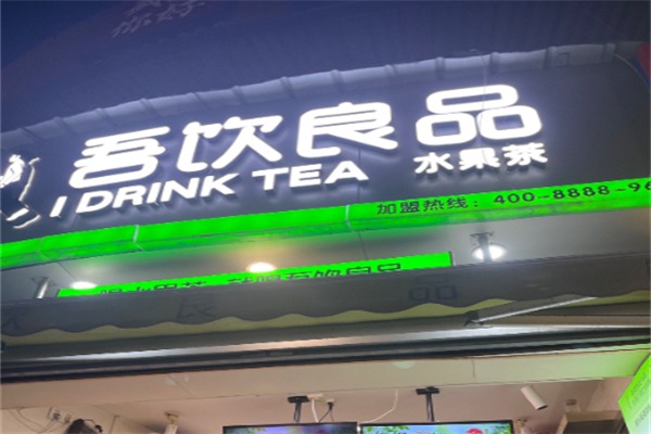 吾饮奶茶