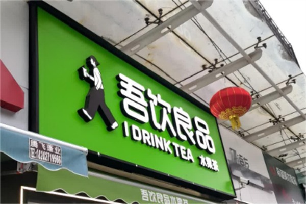 吾饮奶茶
