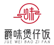 爵味煲仔饭