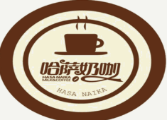 哈萨奶咖奶茶