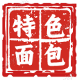 特色面包