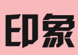印象煲仔饭