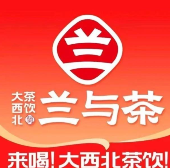 兰与茶大西北茶饮