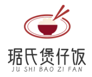 琚氏煲仔饭