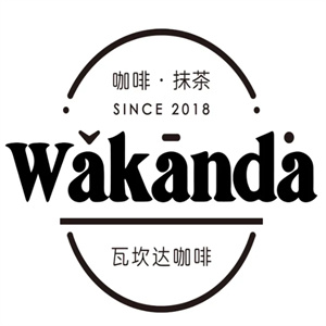 瓦坎达咖啡店