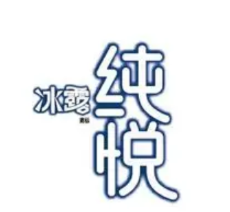 冰露纯悦