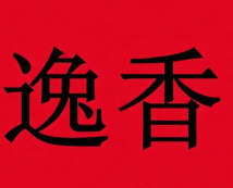 逸香煲仔饭