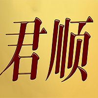 君顺煲仔饭
