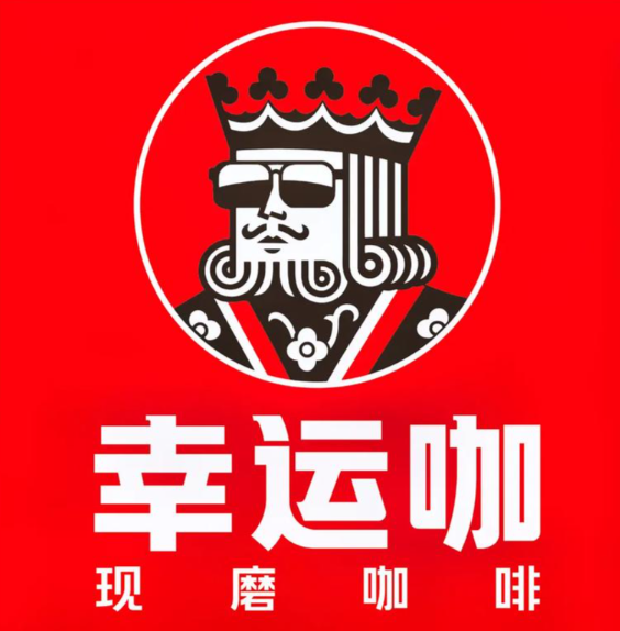 幸运咖店