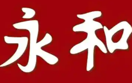 永和煲仔饭