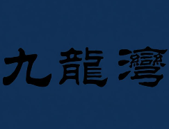 九龙湾煲仔饭