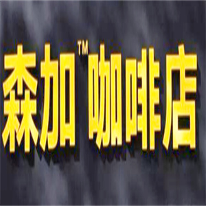 森加咖啡
