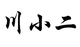 川小二酸菜鱼