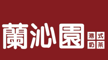 兰沁园港式奶茶