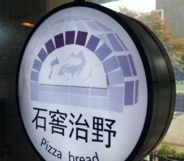 石窖治野果木窖烤披萨面包餐厅