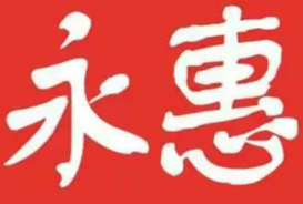 永惠煲仔饭
