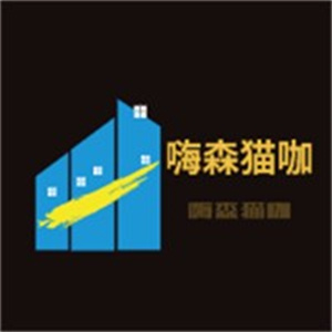 嗨森猫咖