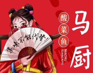 马厨酸菜鱼