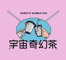 宇宙奇幻茶