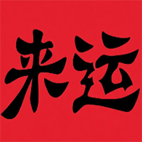 来运煲仔饭