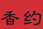 香约煲仔饭