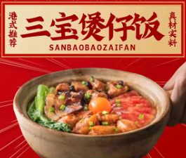 三宝煲仔饭