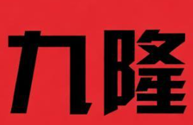 九隆煲仔饭
