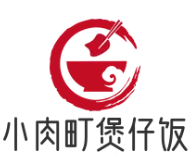 小肉町煲仔饭