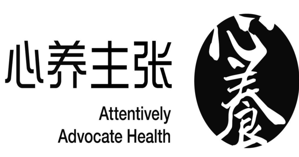 心养主张